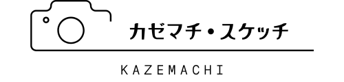 カゼマチ・スケッチ